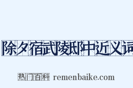 除夕宿武陵邸中近义词是什么意思的图片